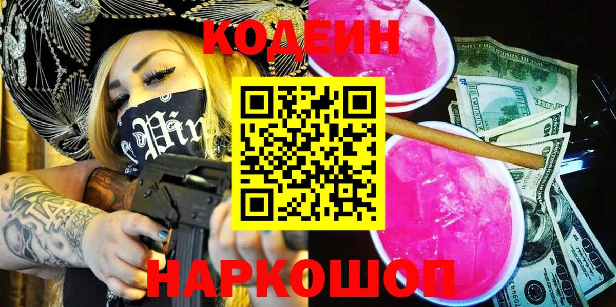 Codein Purple Drank  Вход с VPN  Бахчисарай  Кодеин напиток Lean (лин) 
